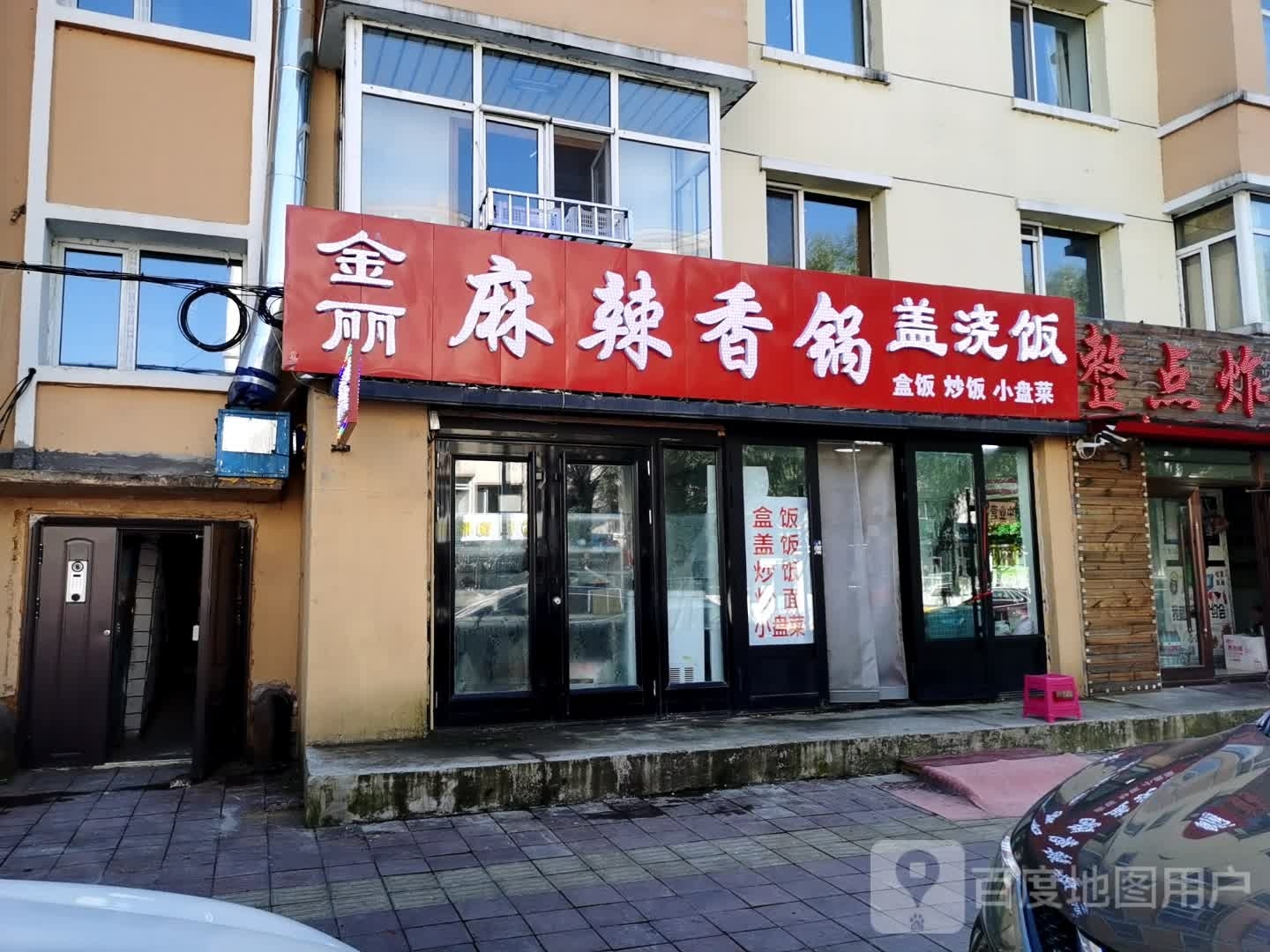 金丽麻辣香锅盖浇饭(新荣小区店)