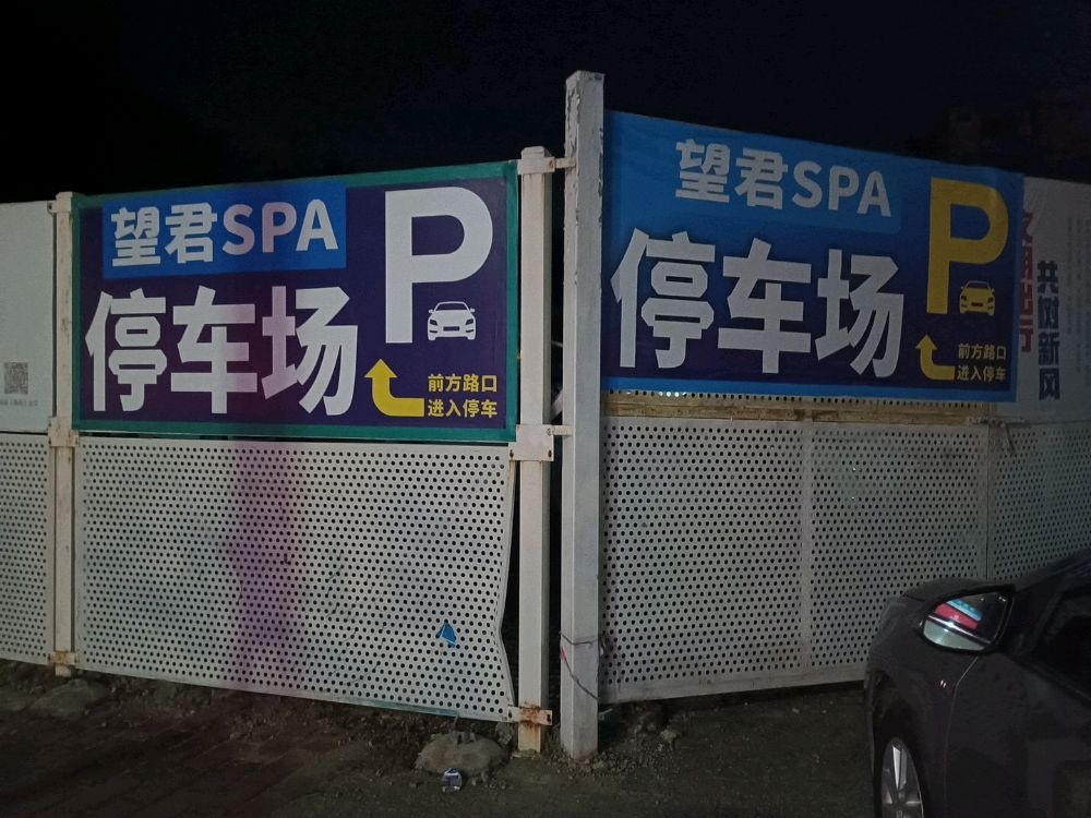 望君SPA停车场