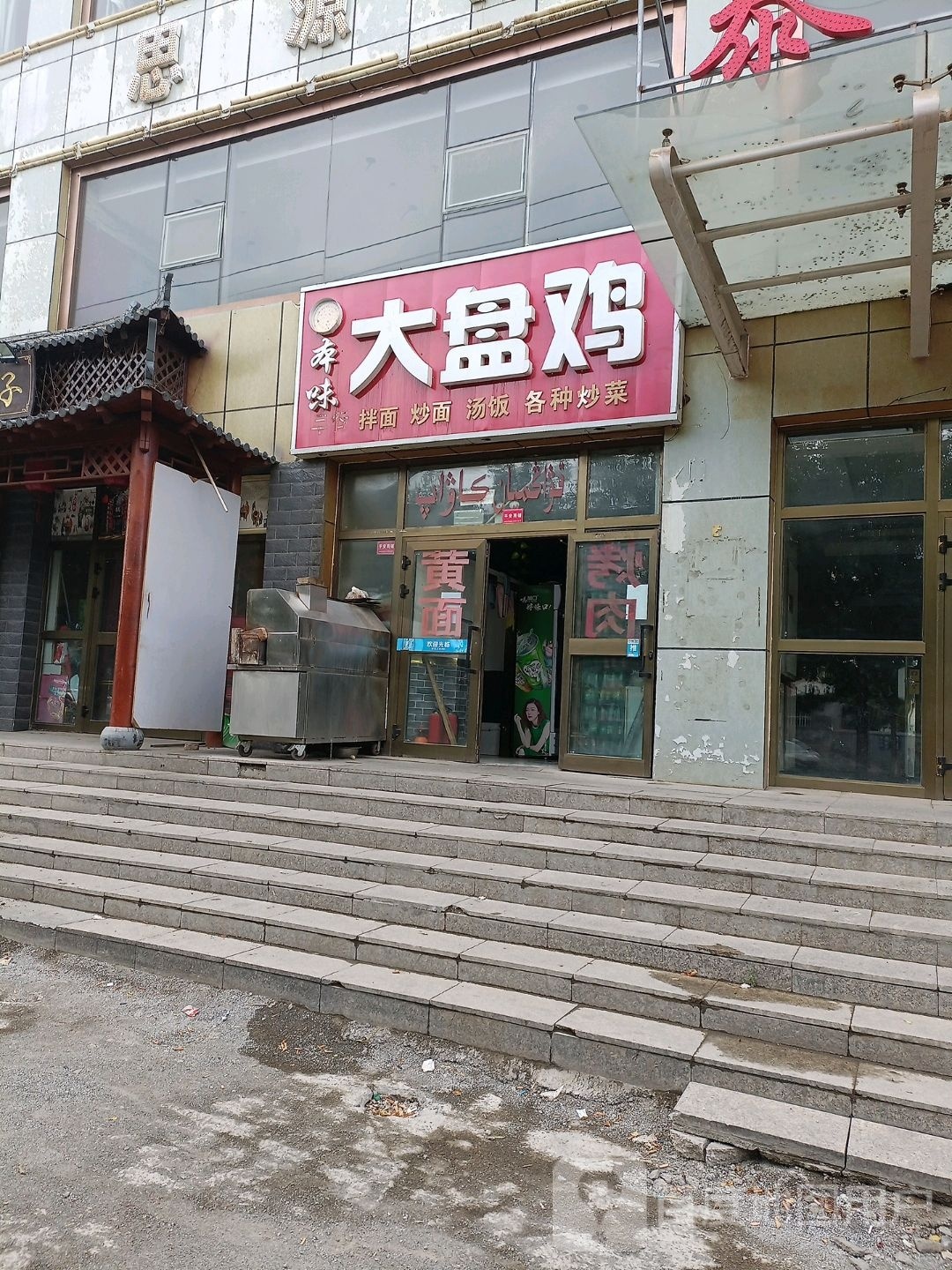 本味大盘鸡宽面