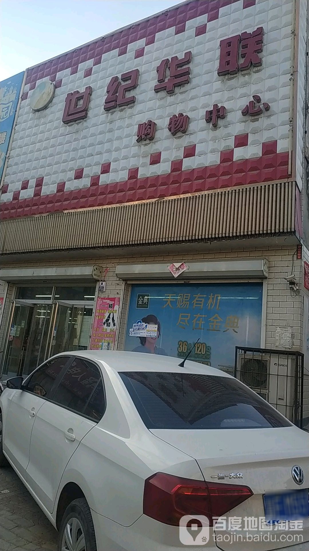 世纪华联购物中心