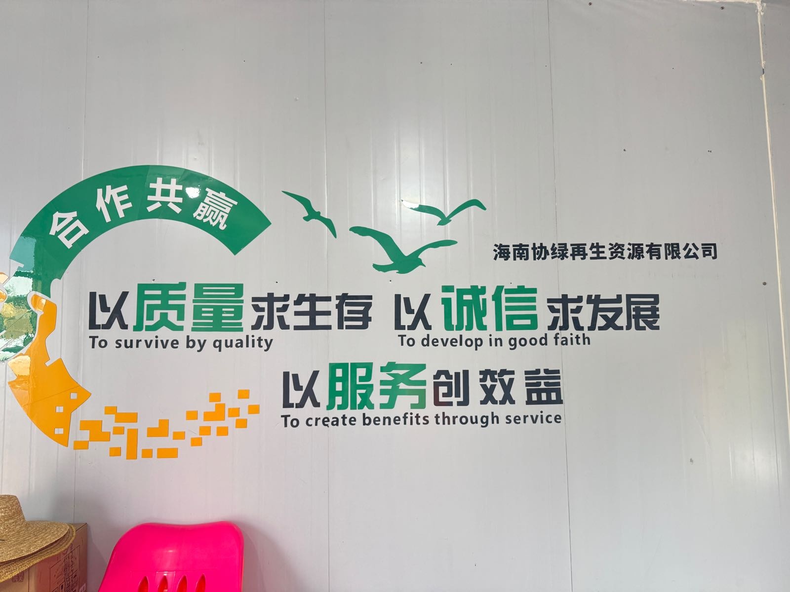 海南协绿再生资源有限公司