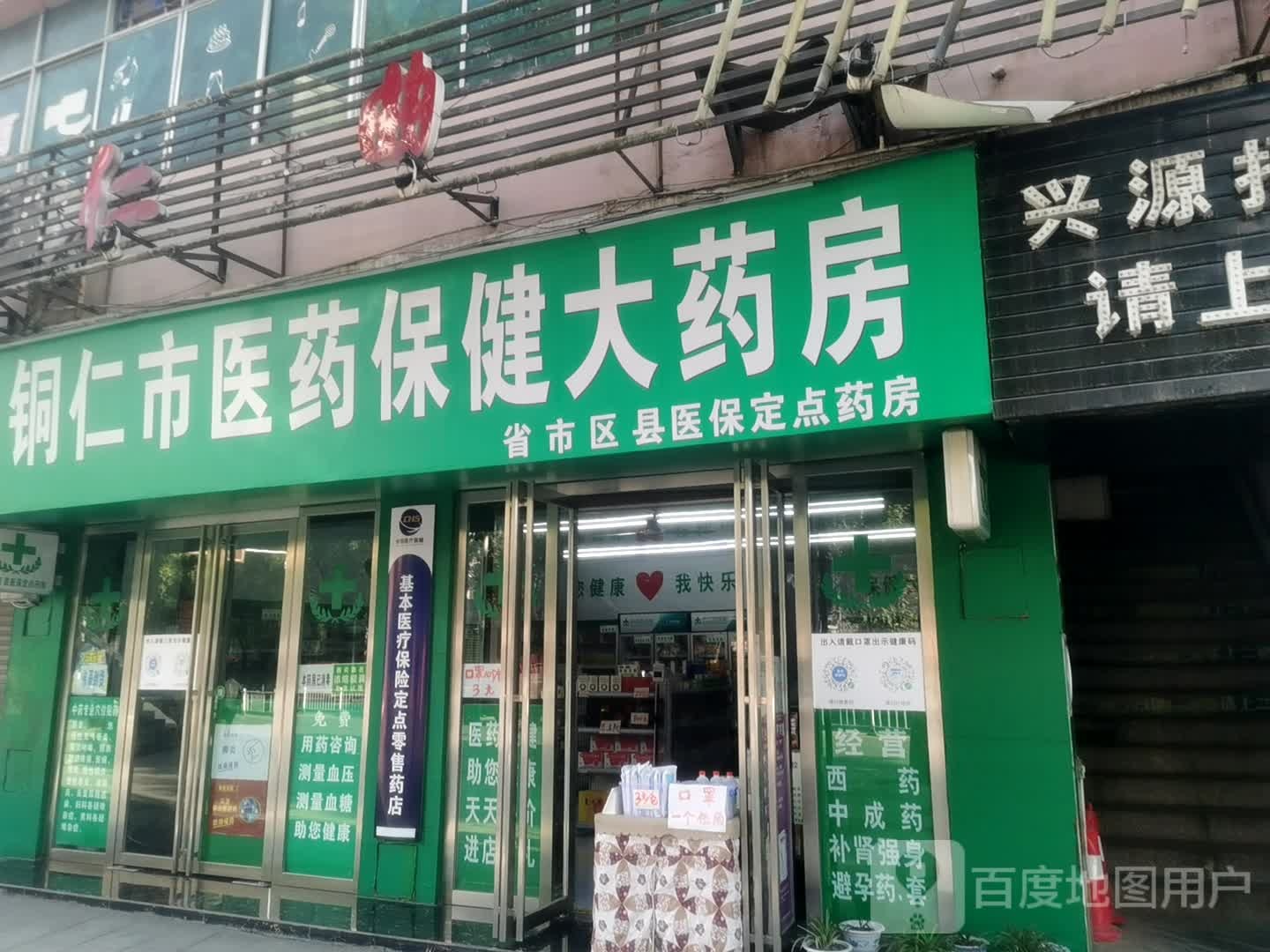 铜仁市医药保健大药房