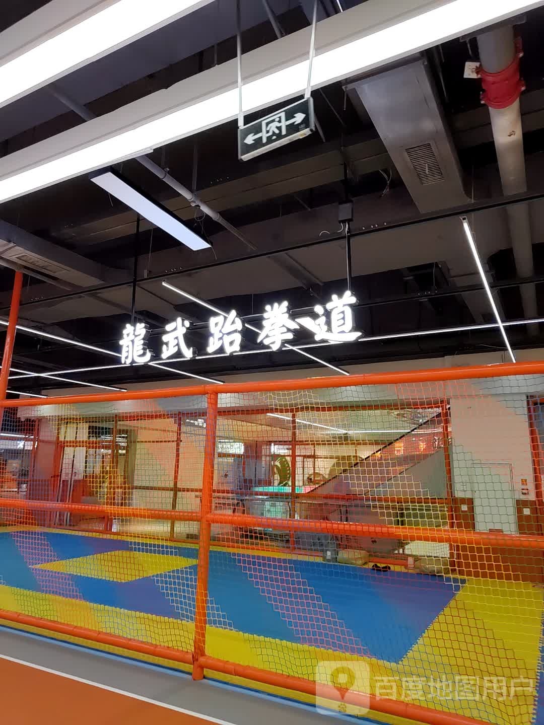 龙武跆拳道(步步高广场亭江店)