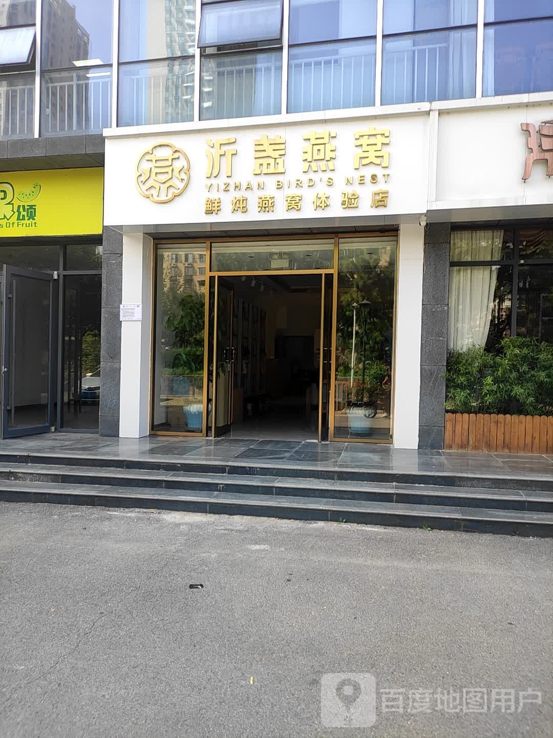 沂盏到燕窝(金信融城店)