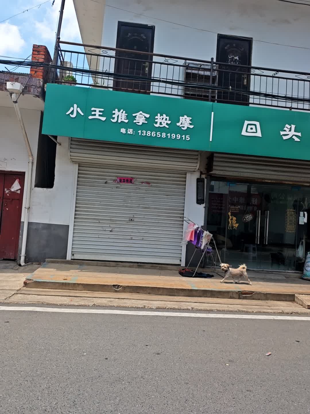 小王推拿按摩环境