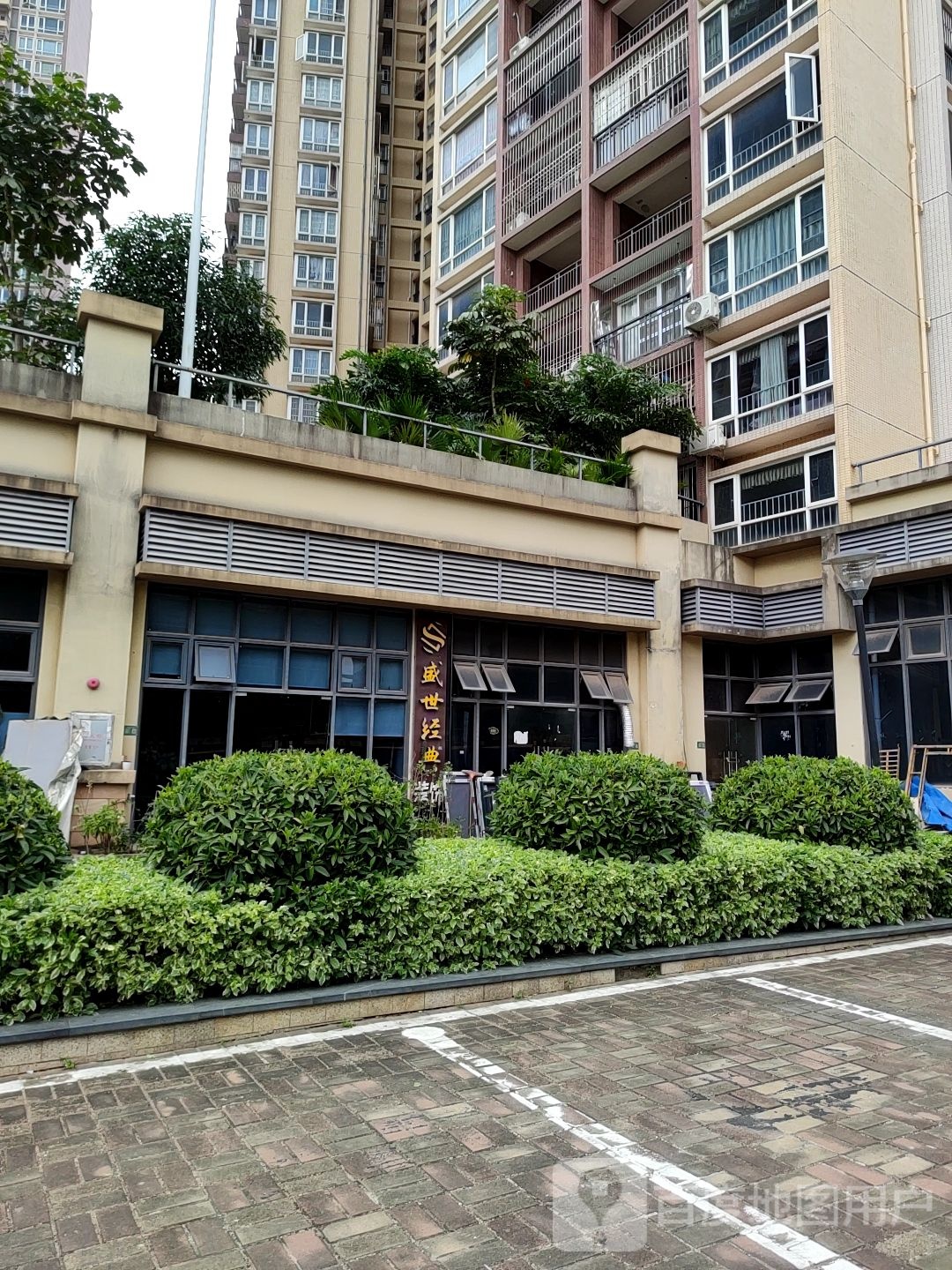 惠州市盛世经典装饰设计工程有限公司(石化大道中店)