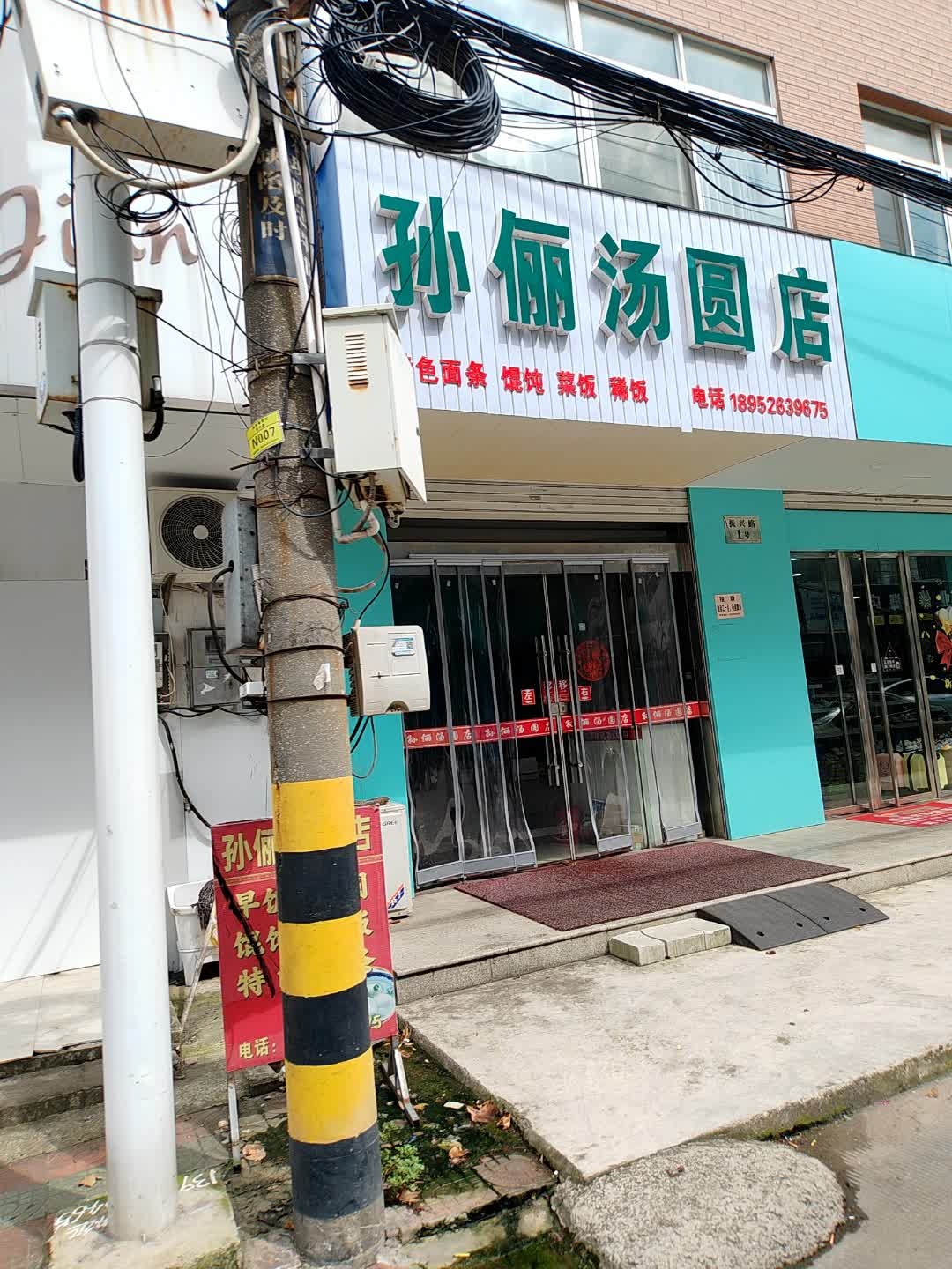 孙俪汤圆店