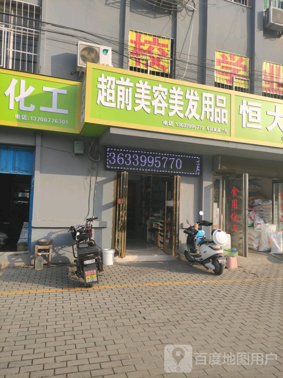 超前美容美发用品(车站南路店)