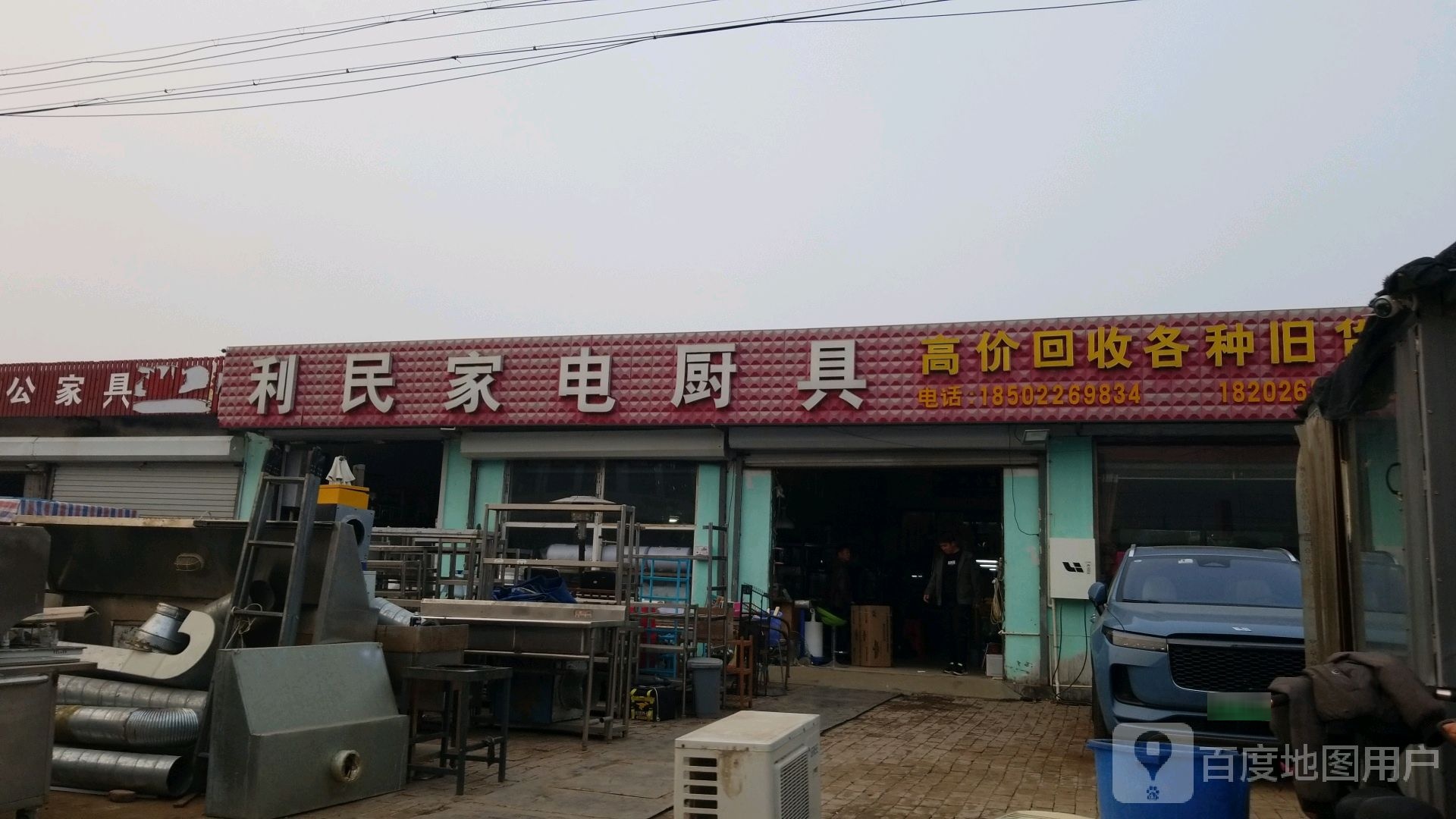 利民家电