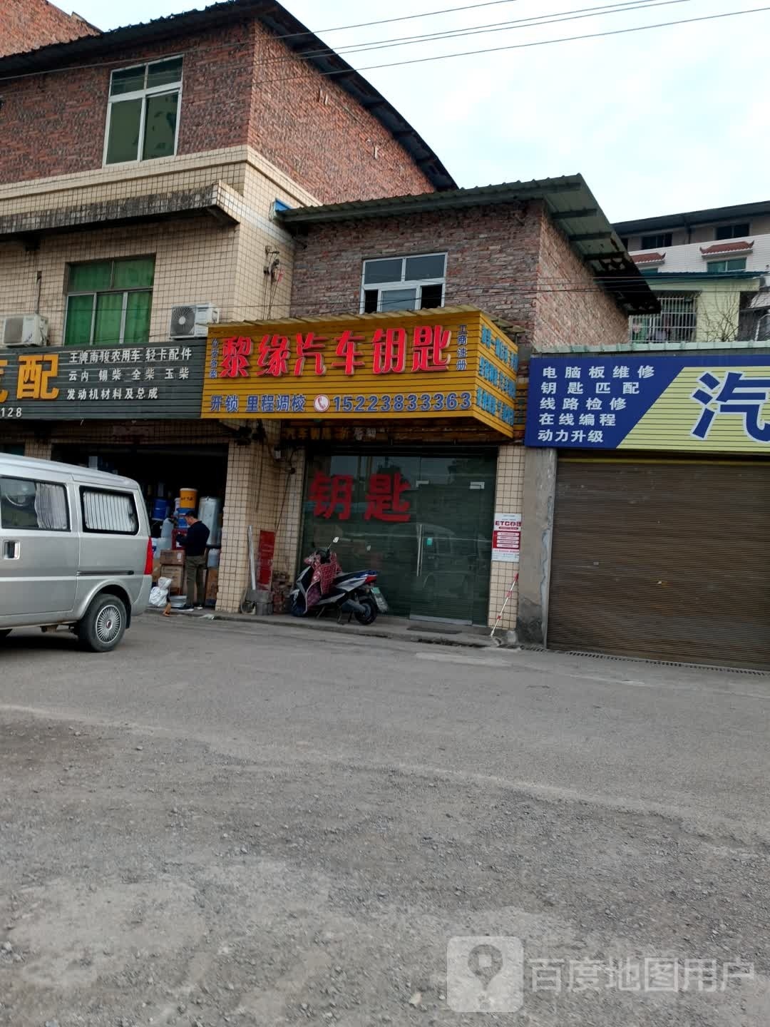 黎缘汽车钥匙(石雷路店)