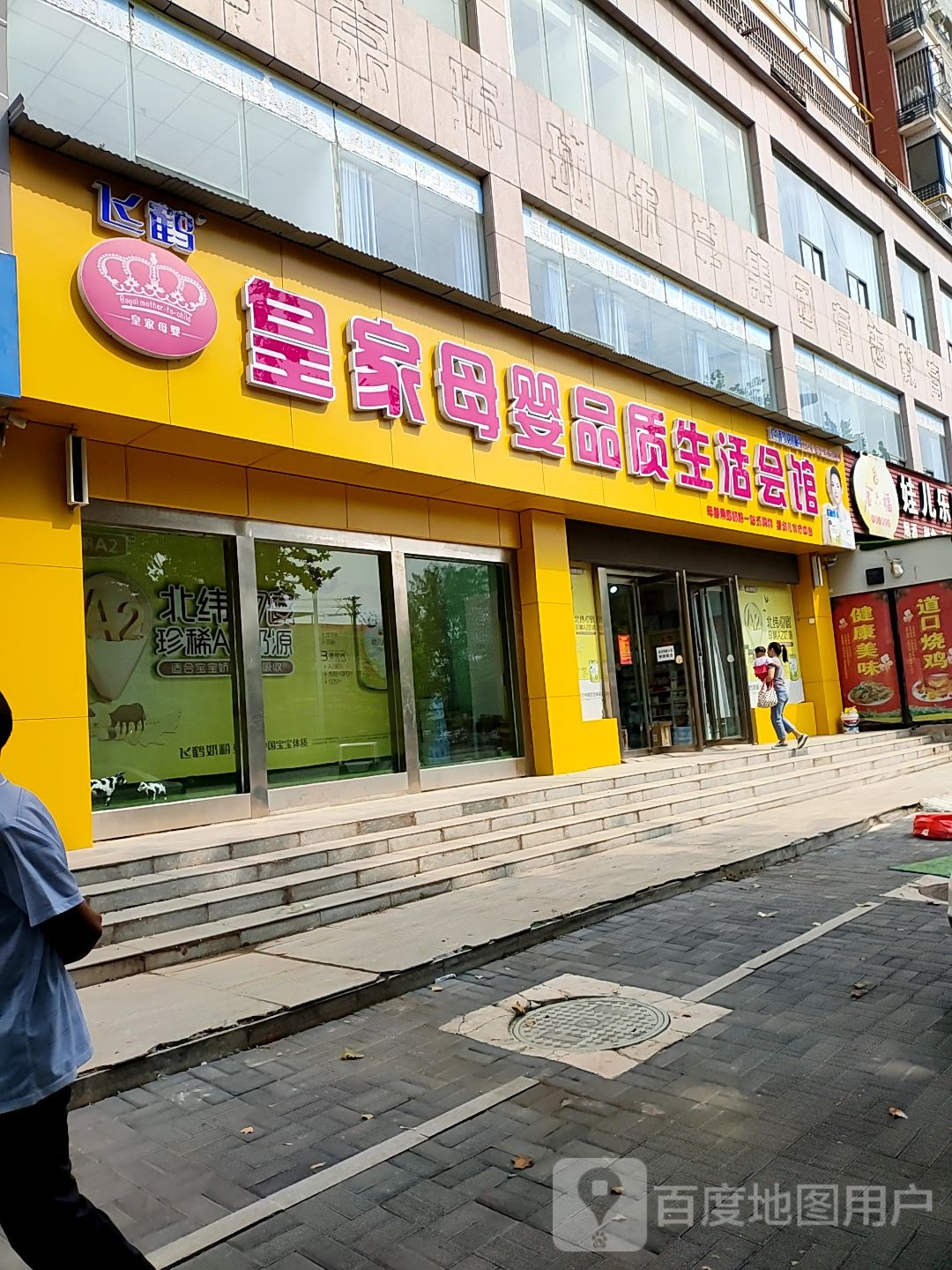 皇家母婴品质生活会馆