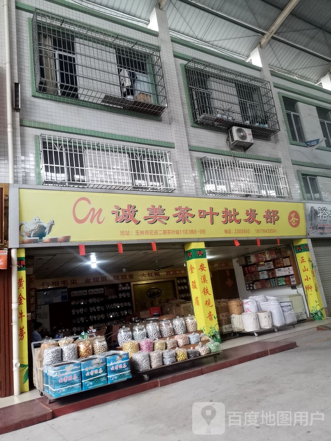 诚美茶叶批发部