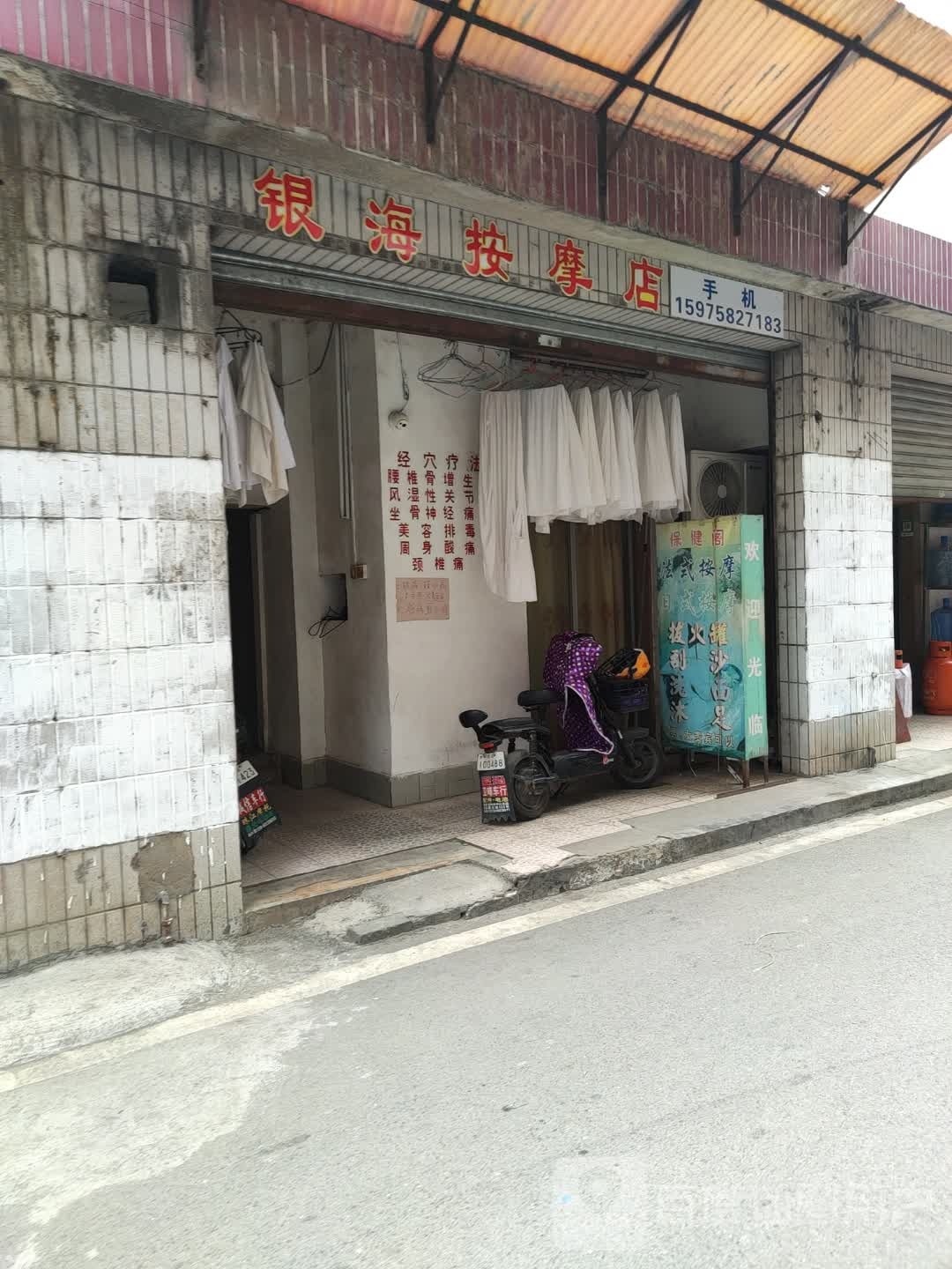 银海按摩店