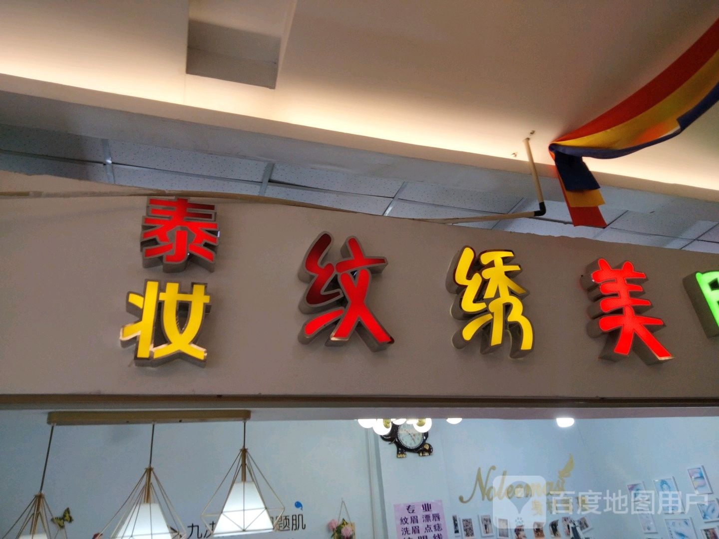 泰妆纹绣美甲(香榭丽购物中心纬七路店)