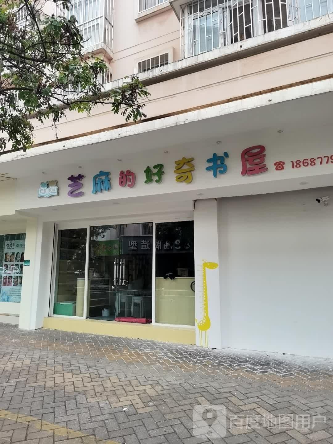 芝麻的好奇书屋(锦湖园店)