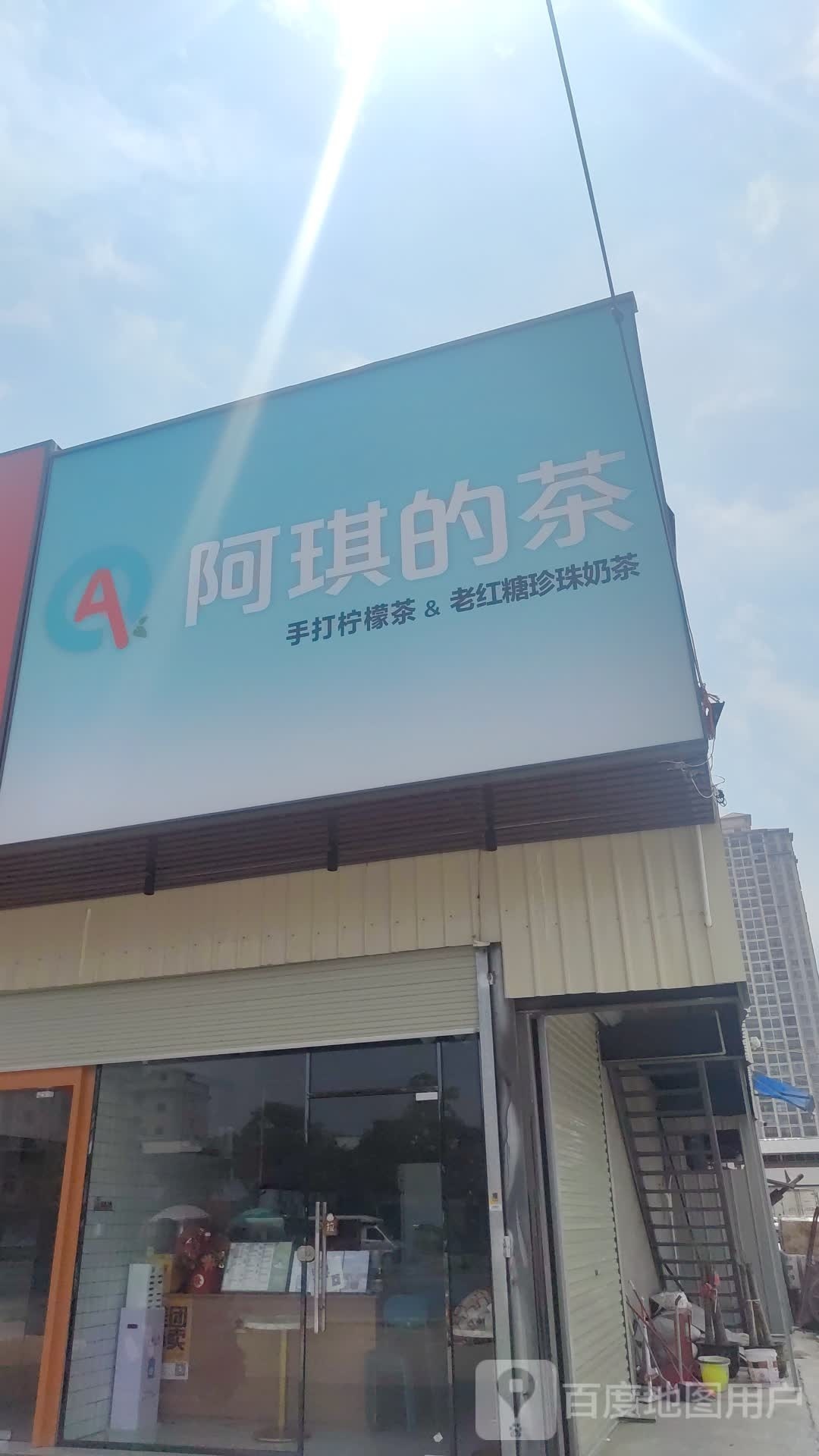 阿琪的茶(新兴美食城店)