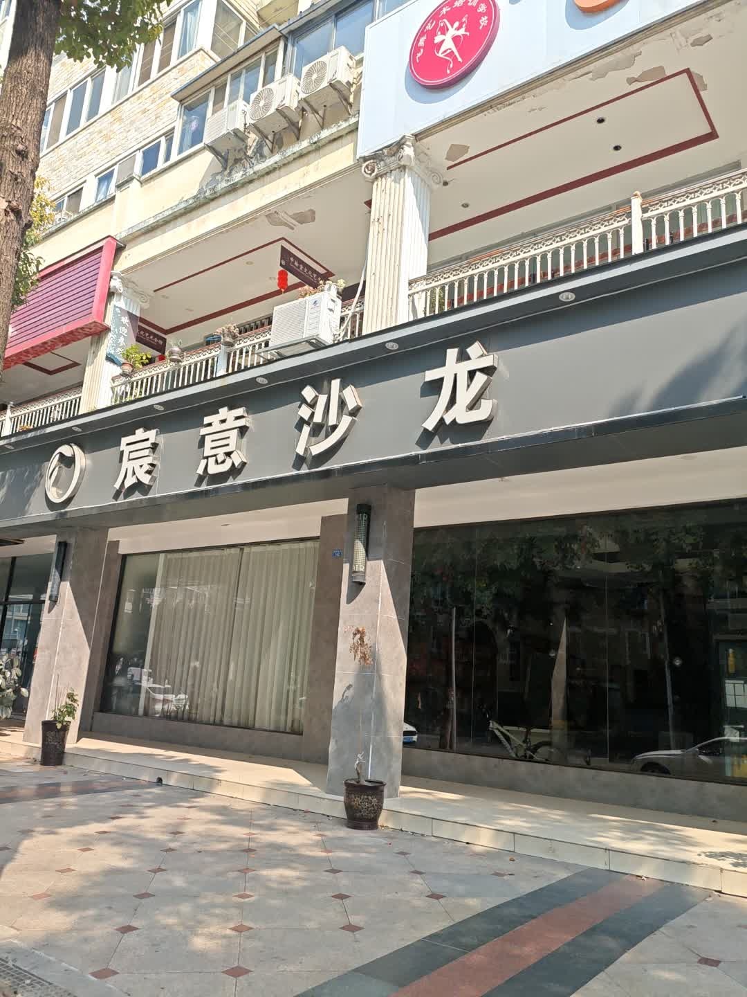 宸意沙龙(出水芙蓉店)