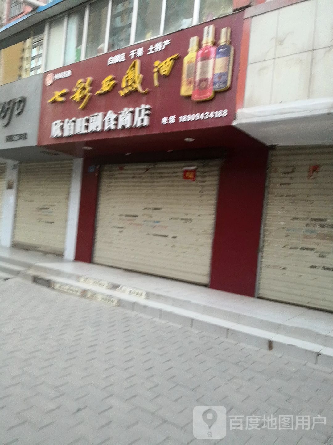 欣佰旺副食商店