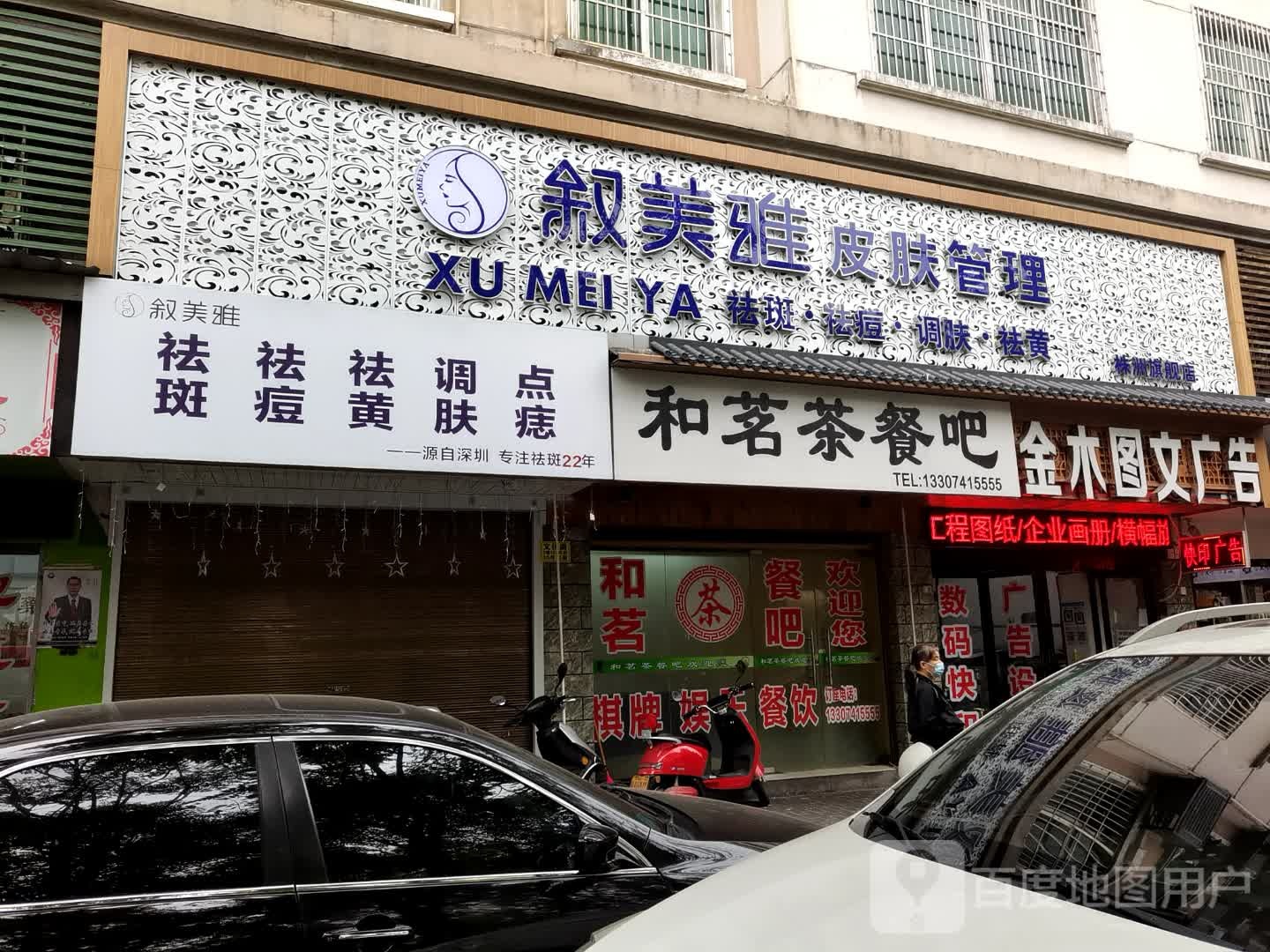 叙美雅皮肤管理中心(株洲旗舰店)