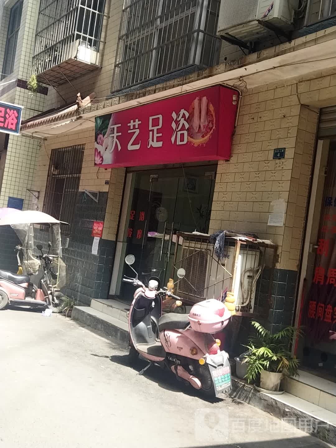 天艺足浴