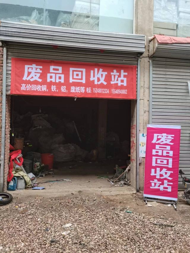 赢佳废品回收站