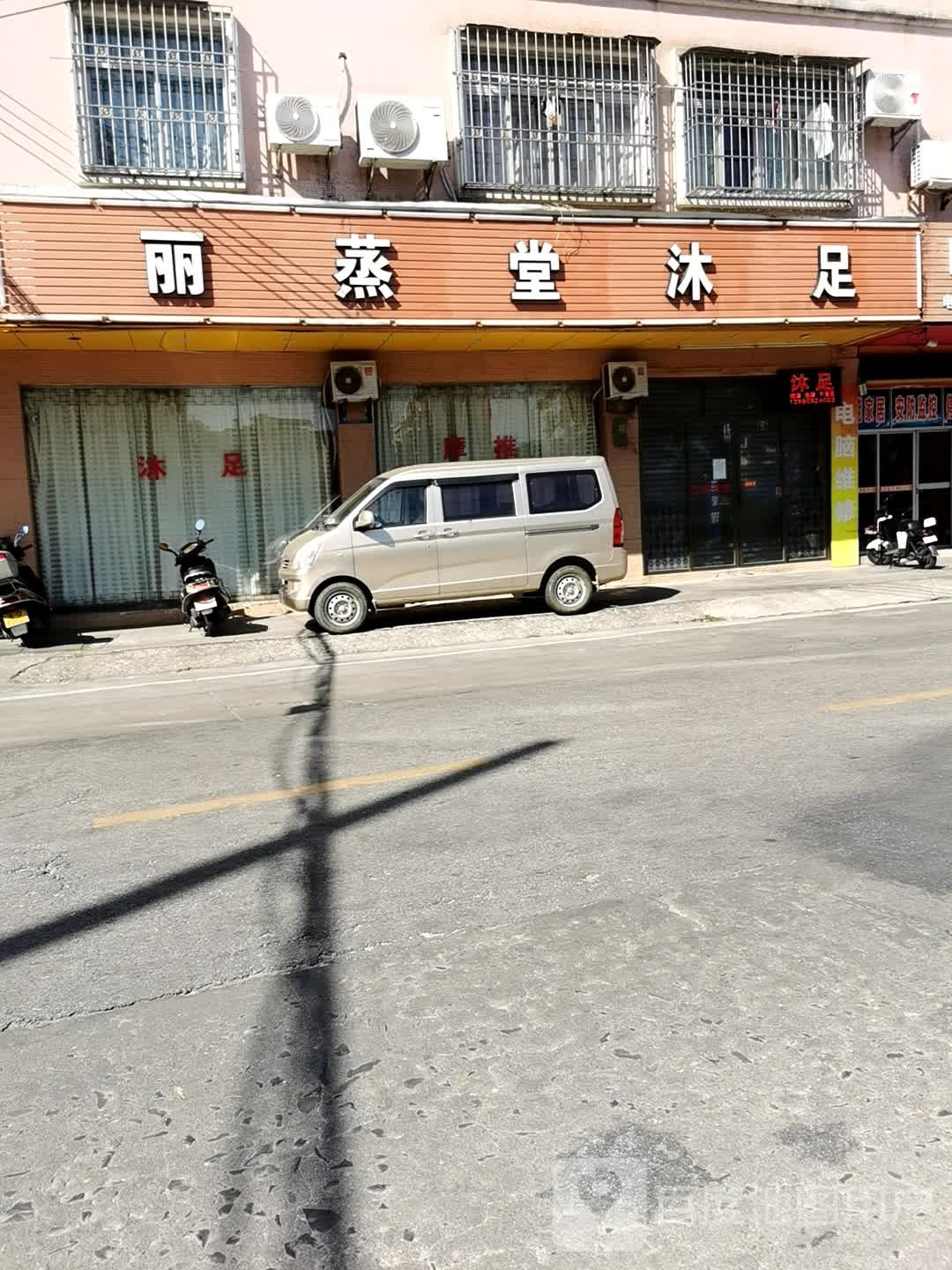 丽蒸堂沐足