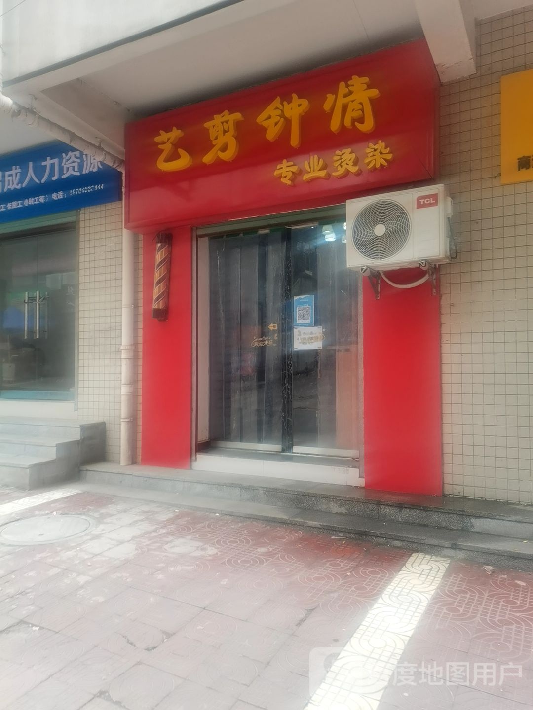 艺剪中情(新乐路店)