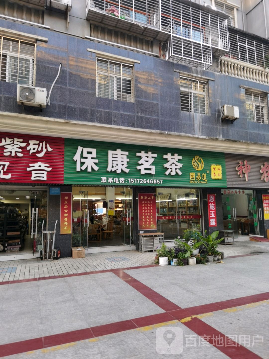 保康店垭茶(中原路店)