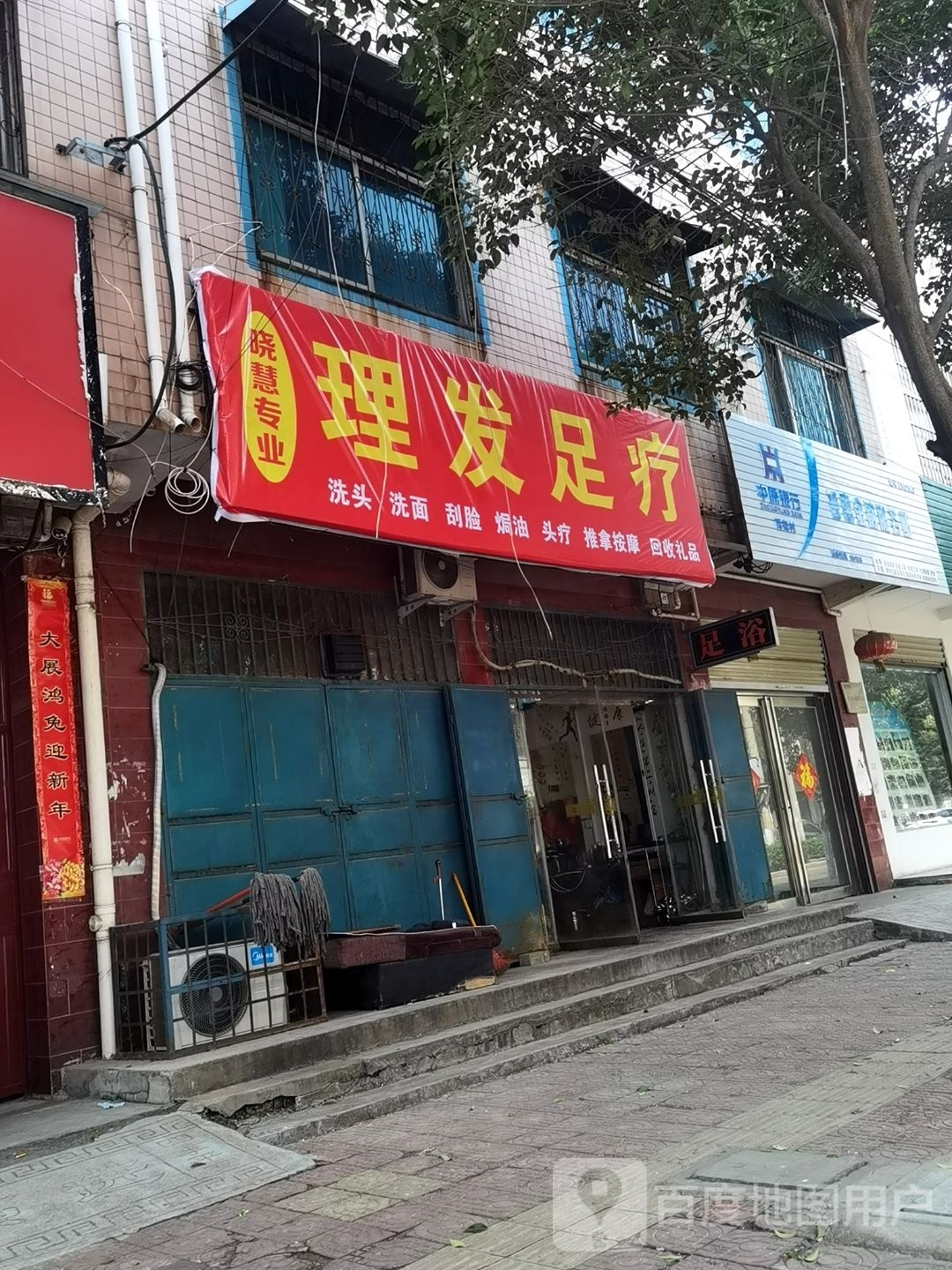 晓慧足疗养生