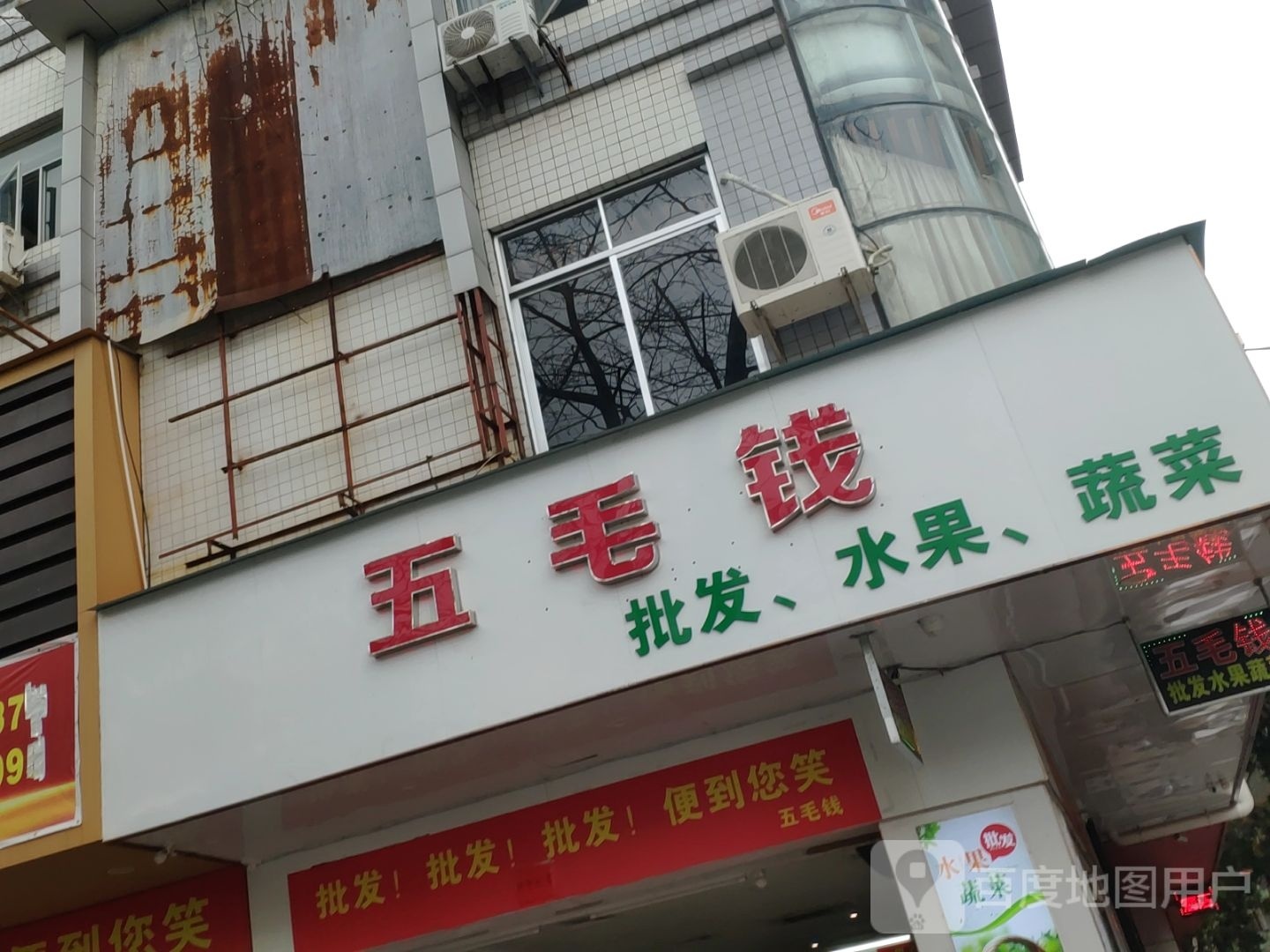 五毛钱批发水果蔬菜(霞山步行街店)