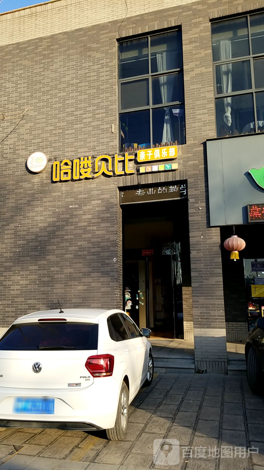 哈喽贝比亲亲子俱乐部(朝祖大道店)