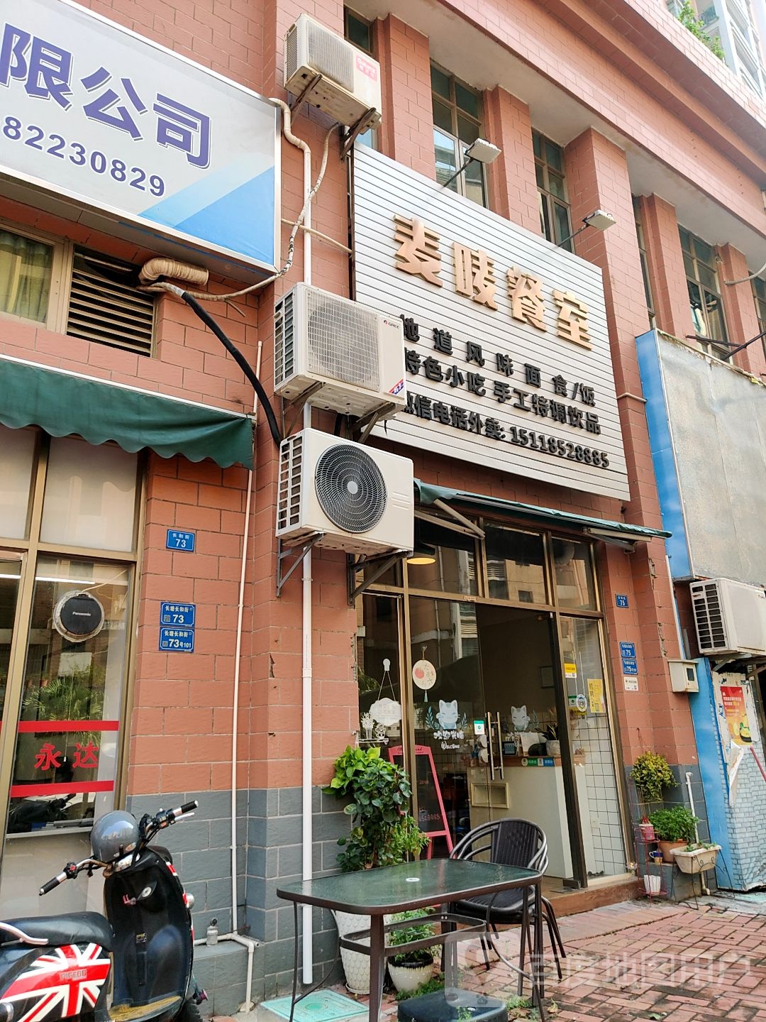 麦唛餐室