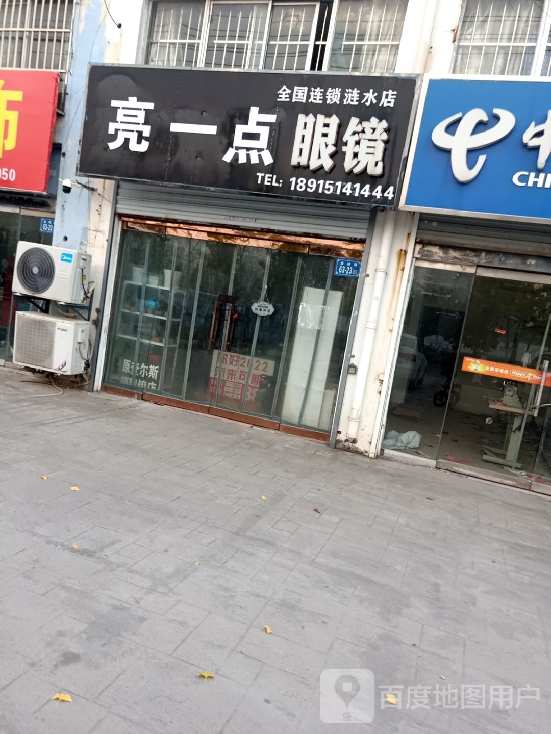 亮一点眼睛(涟水店)