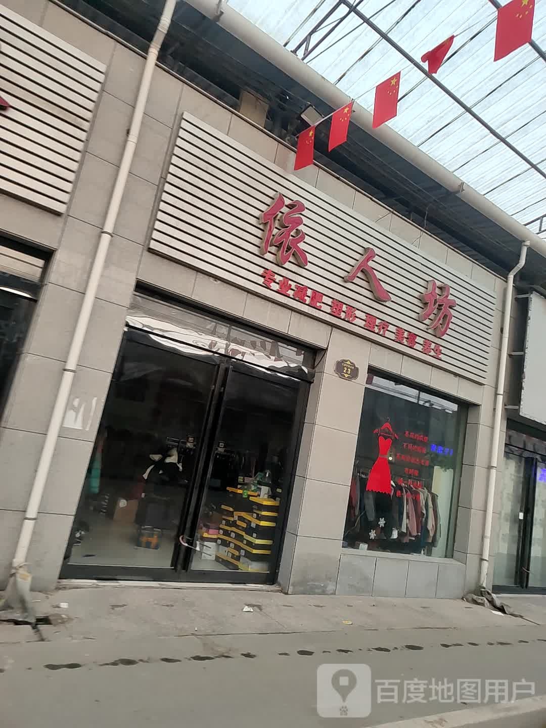 依人坊(商业街店)