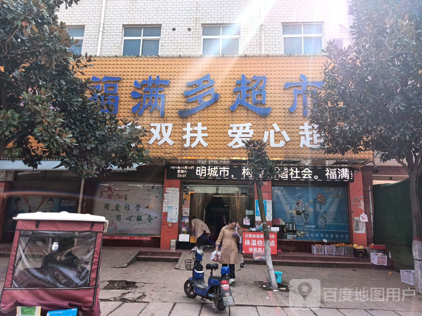 正阳县福满多超市(东顺河街店)