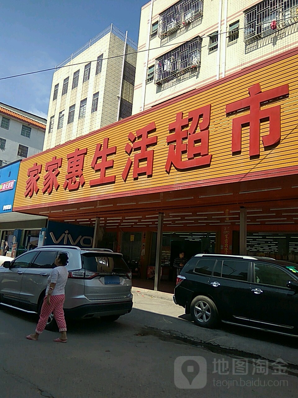 家家汇生活超市(过沥路店)