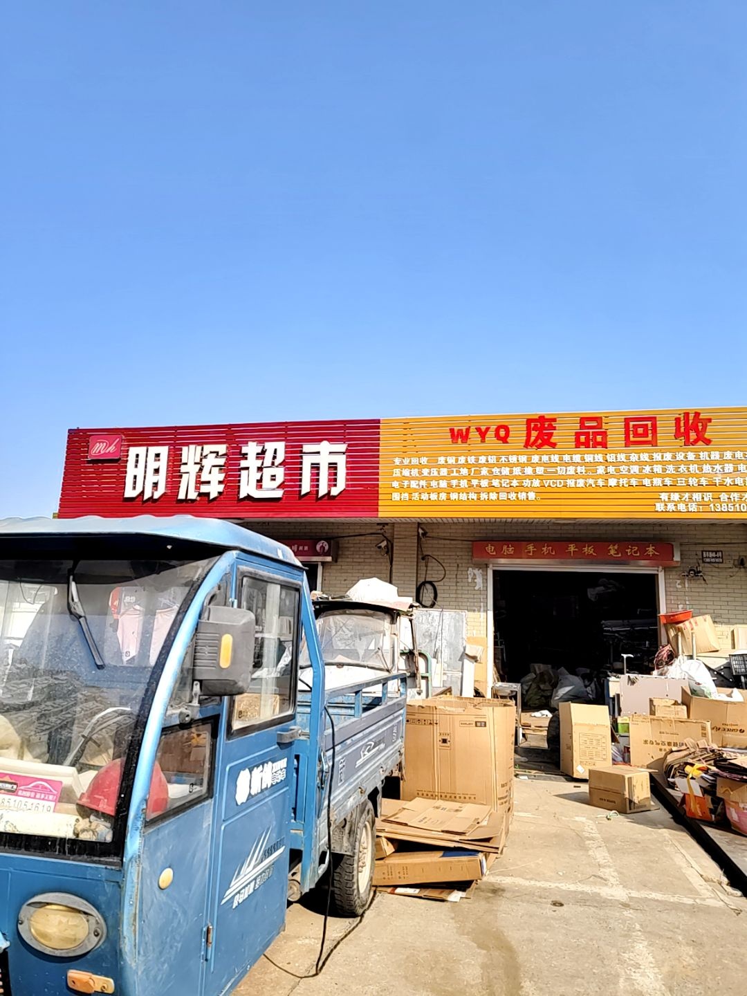 WYO废品回收