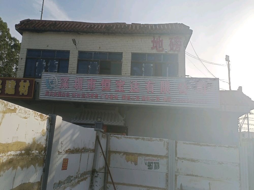 深圳市恒宝达再生资源有限公司