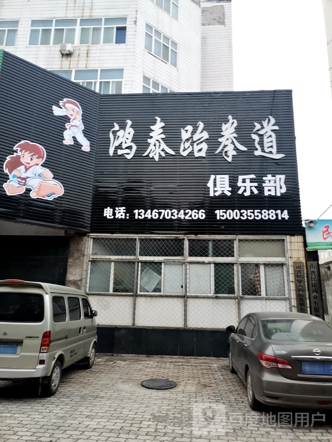 鸿泰跆拳道俱乐部