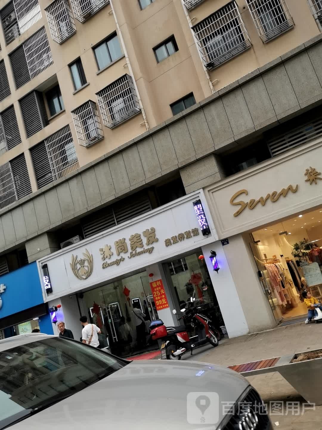 沐尚美发(碧海华庭店)