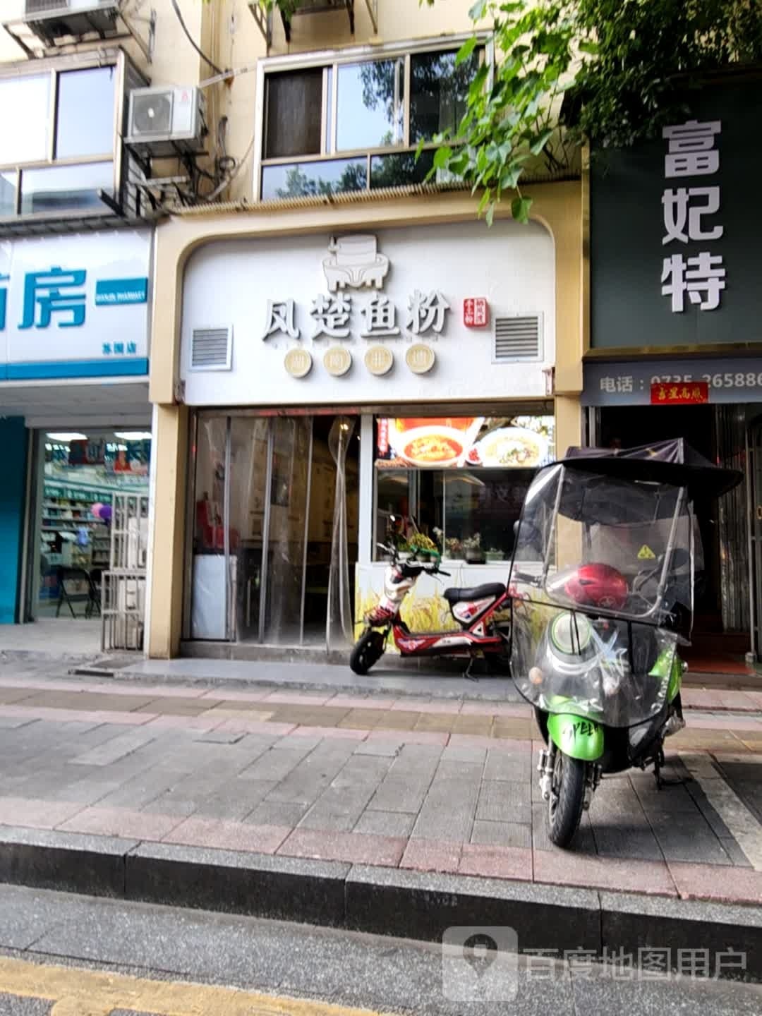 凤楚鱼粉(苏园路店)
