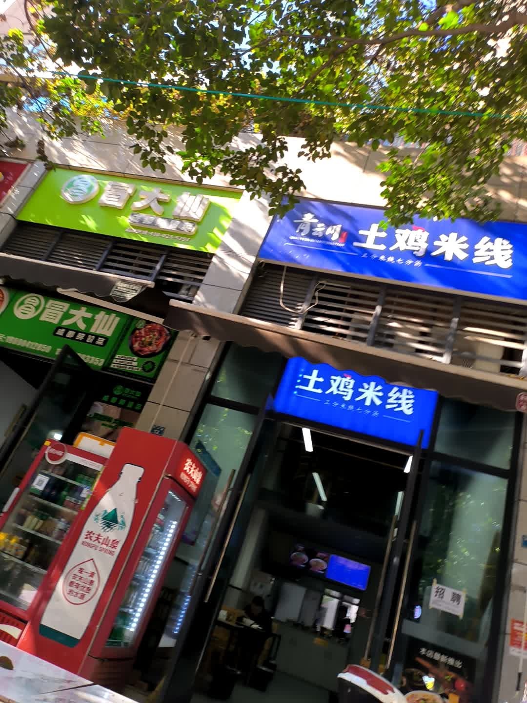 青云川土鸡米线