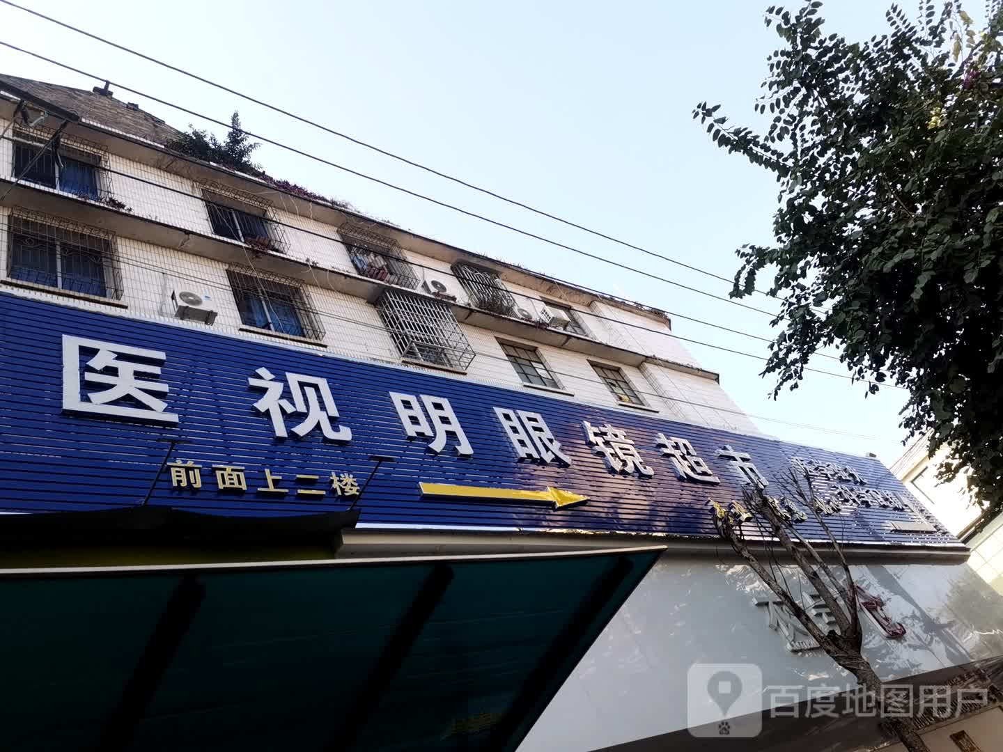 医视明眼镜超市