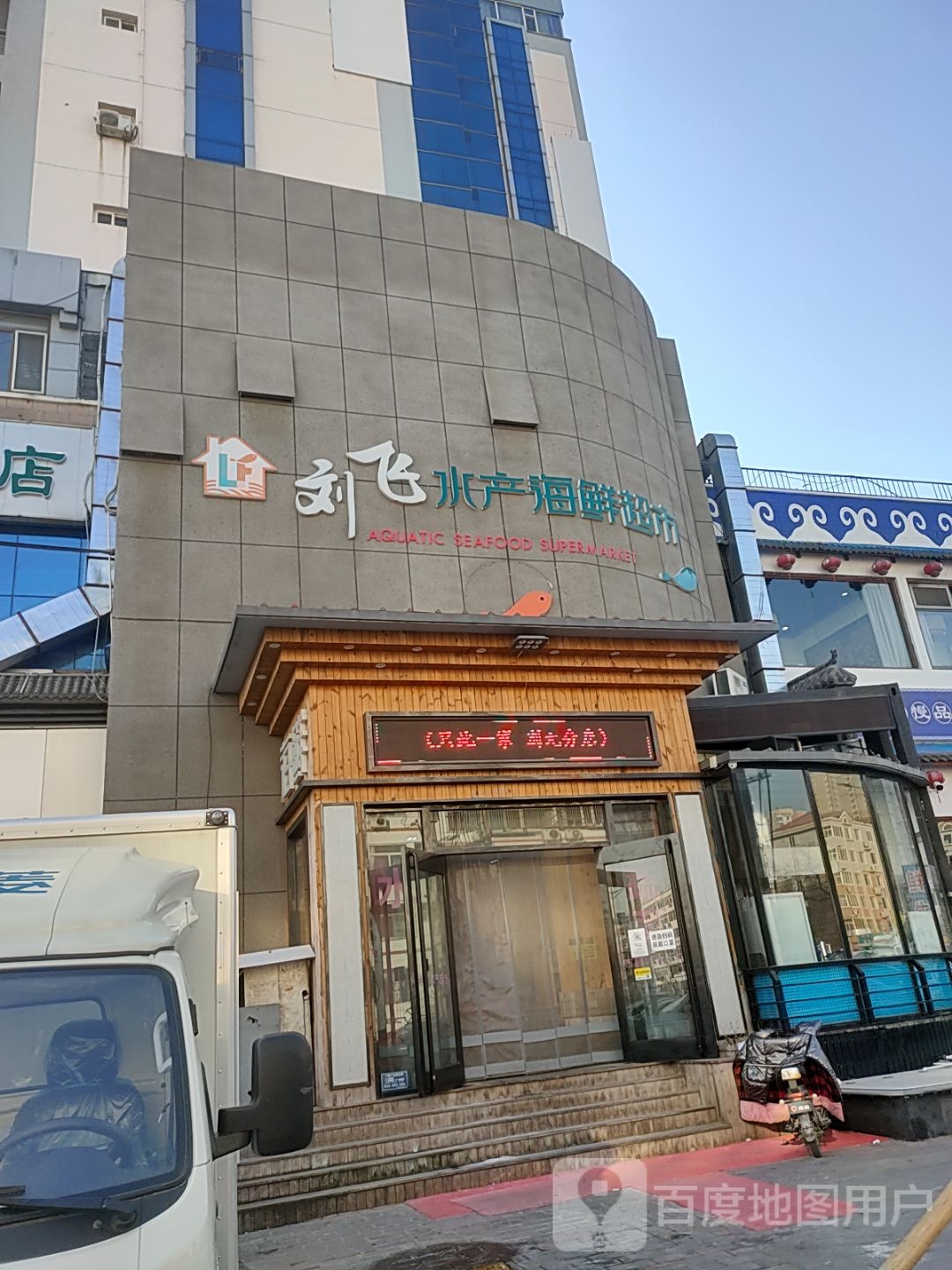 刘飞水产超市(金鹏大厦店)