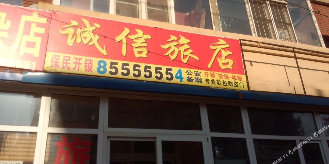 辽源诚信旅店