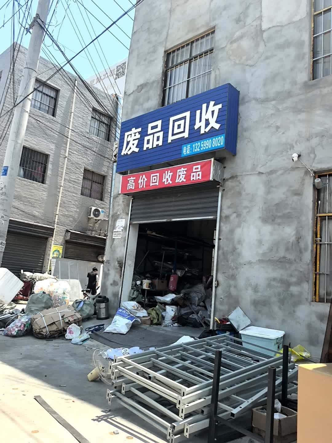废品回收