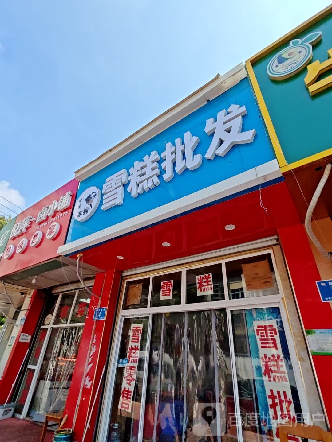 冰狗雪糕皮肤(甸柳店)