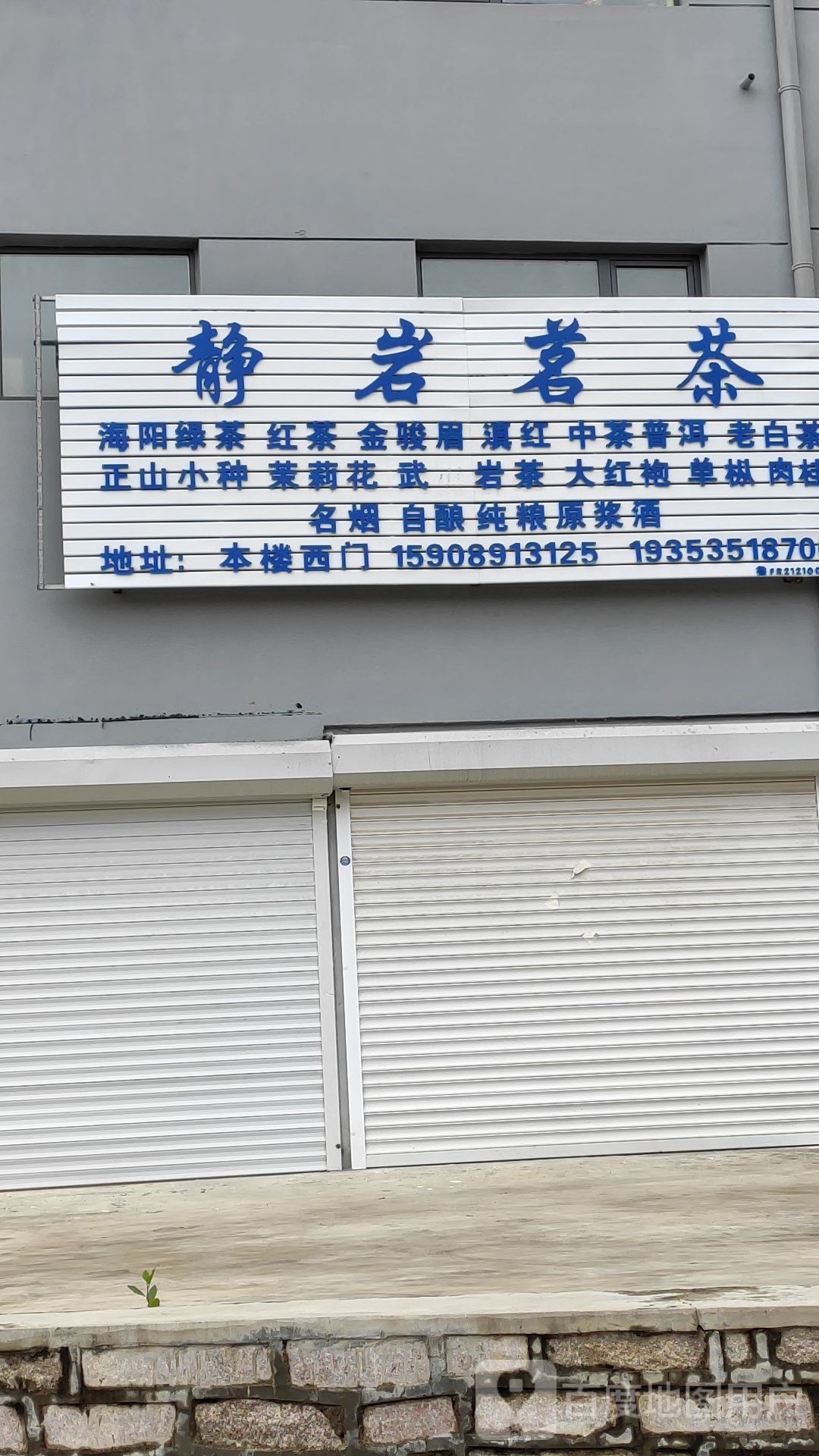 静岩茗茶