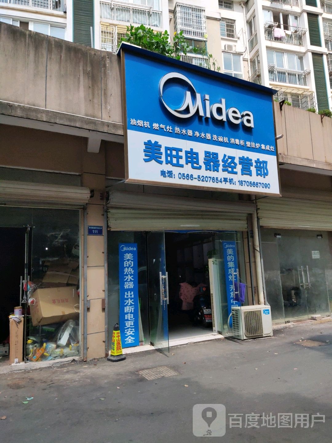 美旺电器经营部