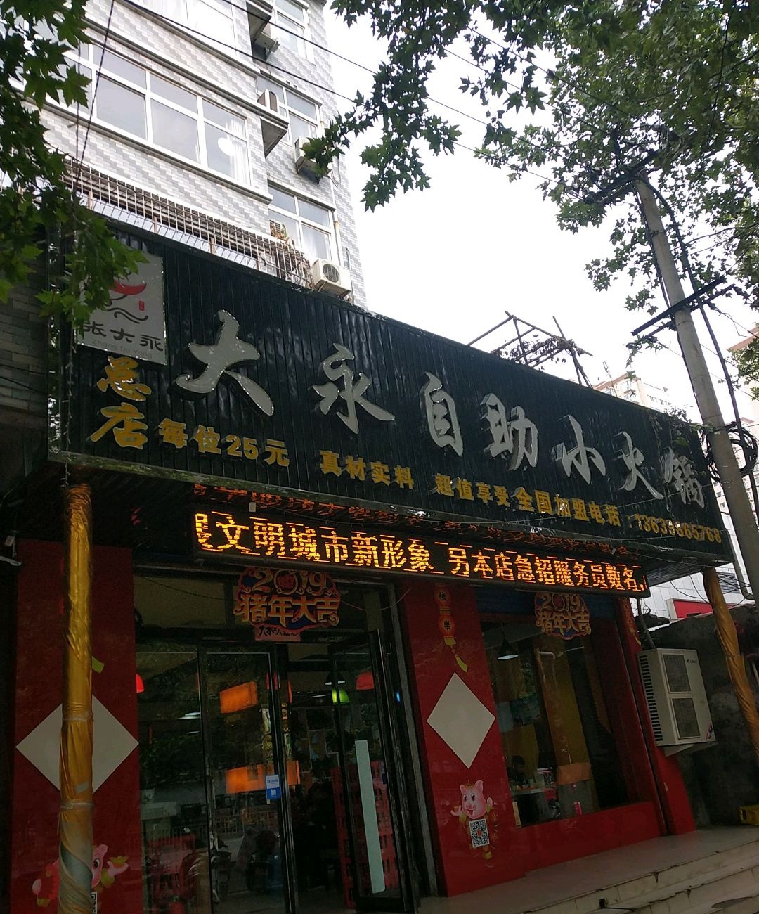 大永自助小火锅(总店)